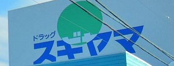 スギヤマ豊田浄水店まで　647m　徒歩約9分