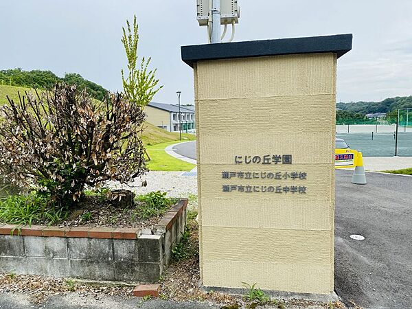 にじの丘中学校まで　1800m　徒歩約23分●瀬戸市にある小中一貫校。2020年4月に開校した新しい学校です。バス通学も可能で、名鉄バス「にじの丘学園」停まで徒歩約7分となっております。