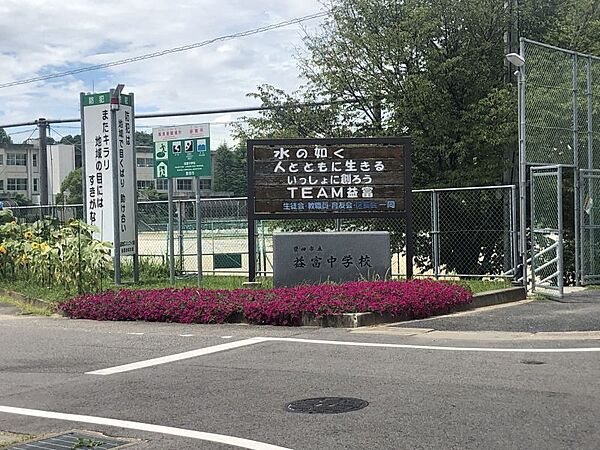 益富中学校まで　1060m　徒歩約14分●【校訓】「水の如く」を基調に、水の如く豊かで、水の如く美しく、水の如くたくましい人間の育成をめざし、次の生徒像をかかげてその具現化に努めます