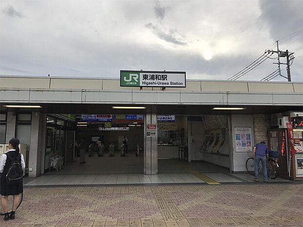 東浦和駅（1337m）