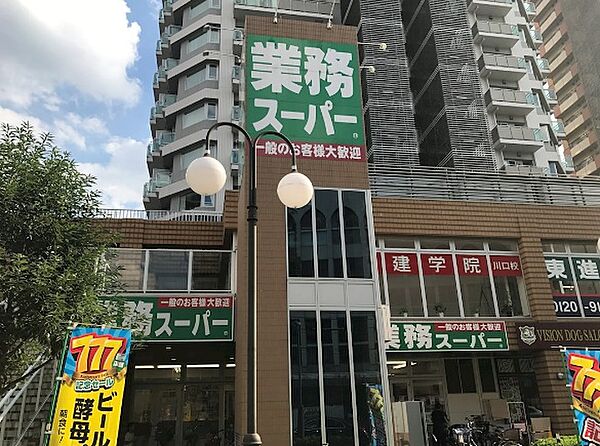 業務スーパー 川口駅前店（1250m）