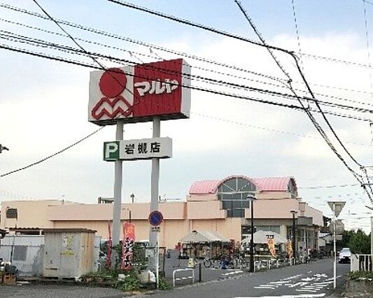 マルヤ岩槻店（...