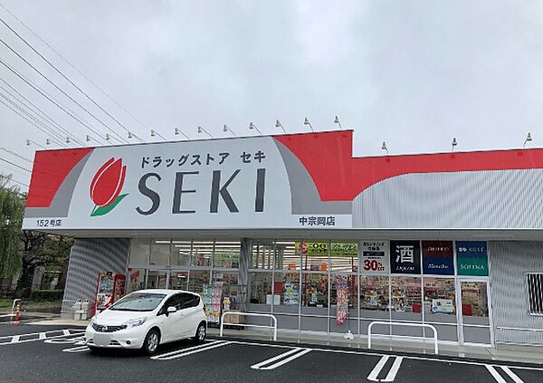 ドラッグストア セキ 中宗岡店（1840m）