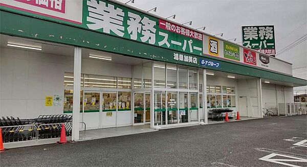 業務スーパー 鴻巣加美店（2028m）