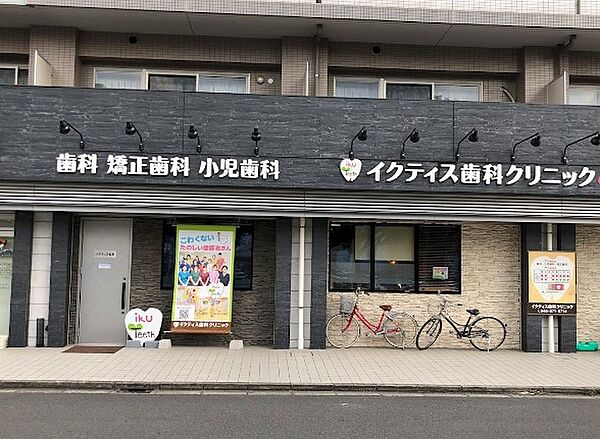 イクティス歯科クリニック（1914m）