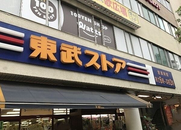 東武ストア蕨店（680m）