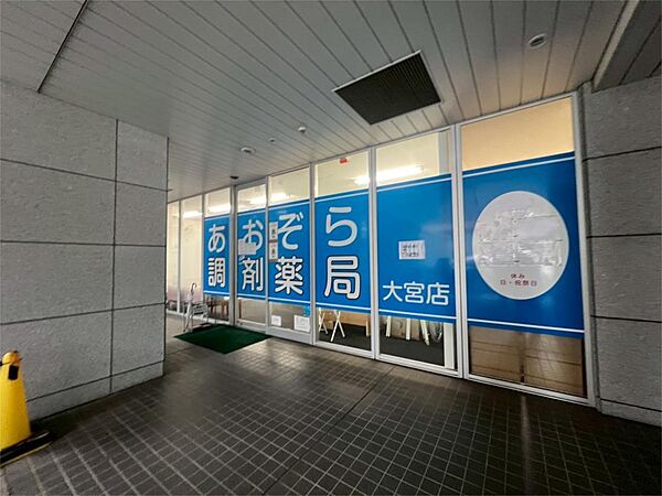 あおぞら調剤薬局大宮店（1701m）