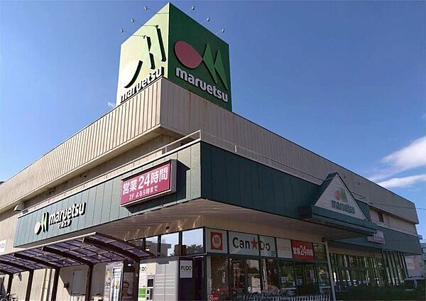 マルエツ 与野店（253m）
