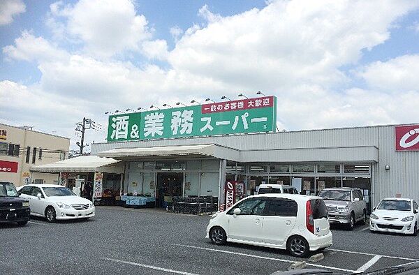 業務スーパー 上尾店（1474m）