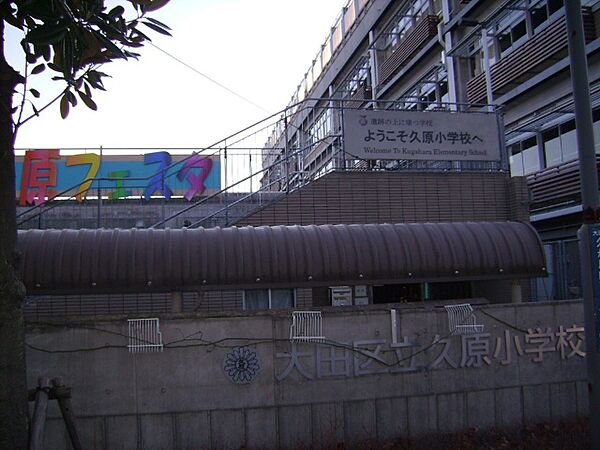 小学校「大田区立久原小学校まで525m」