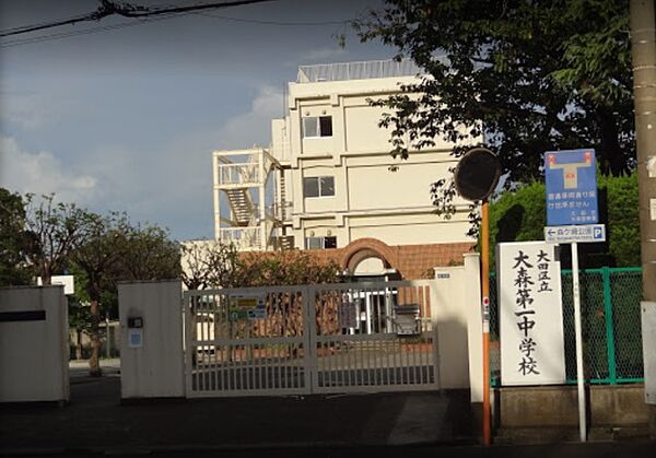 中学校「大田区立大森第一中学校まで1011m」