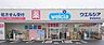 周辺：ウエルシア　枚方東牧野店　約1300M