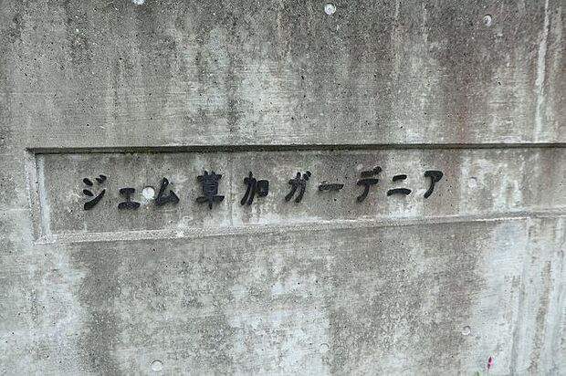 ジェム草加ガーデニア(3LDK) 3階のその他画像