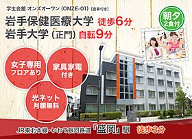 学生会館 オンズオーワン（ONZE-01）[食事付き]  ｜ 岩手県盛岡市盛岡駅西通２丁目12-18（賃貸マンション1R・2階・18.50㎡） その4