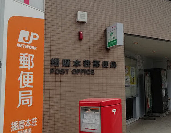 画像24:【郵便局】播磨本荘郵便局まで1006ｍ