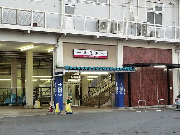 駅 560m 東武野田線「増尾」駅