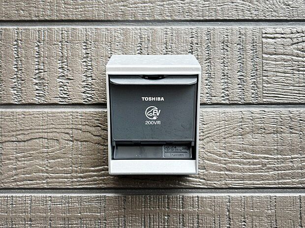 今後の電気自動車への乗り換えに対応可能！電気自動車の充電専用200Vコンセント。