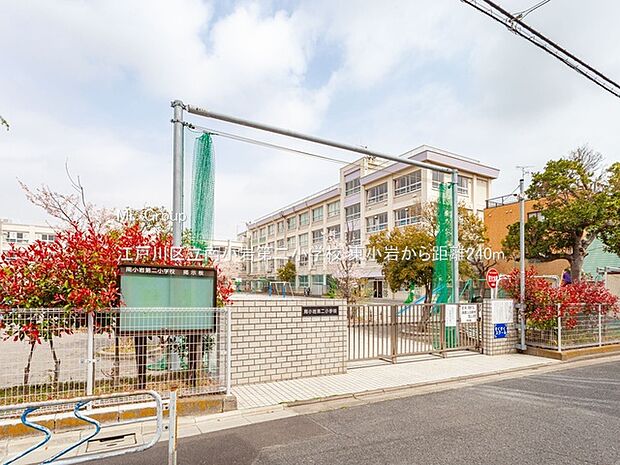 小学校 240m 江戸川区立南小岩第二小学校