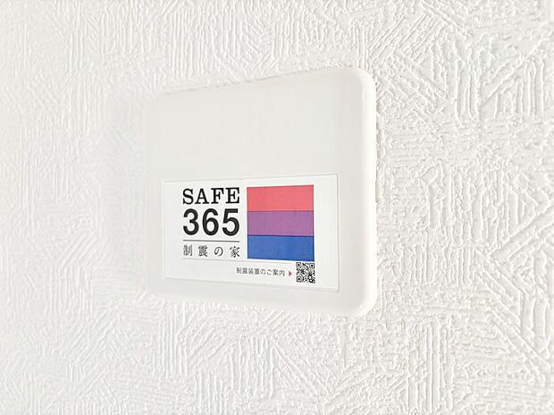 周辺環境:設備-その他設備(SAFE365 制震装置)SAFE365 制震装置