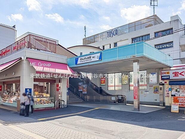 駅 1380m 東武鉄道「せんげん台」駅