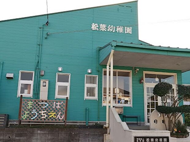 幼稚園・保育園 800m 松葉幼稚園