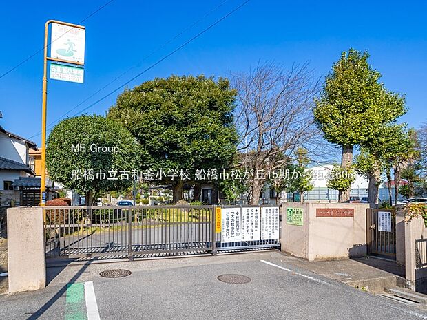 小学校 60m 船橋市立古和釜小学校