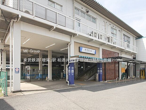 駅 2130m 東武鉄道「増尾」駅