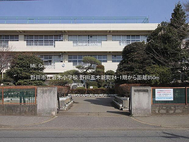 小学校 850m 野田市立岩木小学校