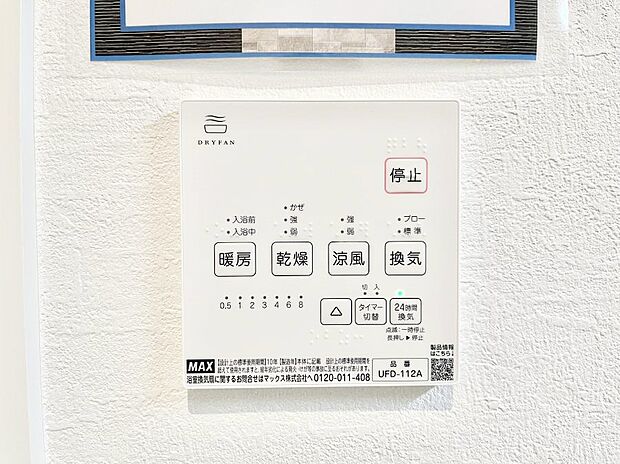 浴室涼風暖房換気乾燥機付きなので、お天気が悪い日のお洗濯も安心！