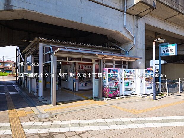 駅 4080m 埼玉新都市交通「内宿」駅