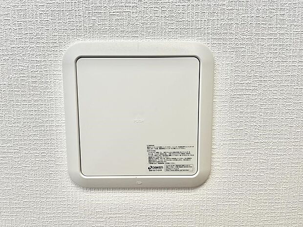 24時間換気システム!いつでも綺麗な空気で過ごせます。