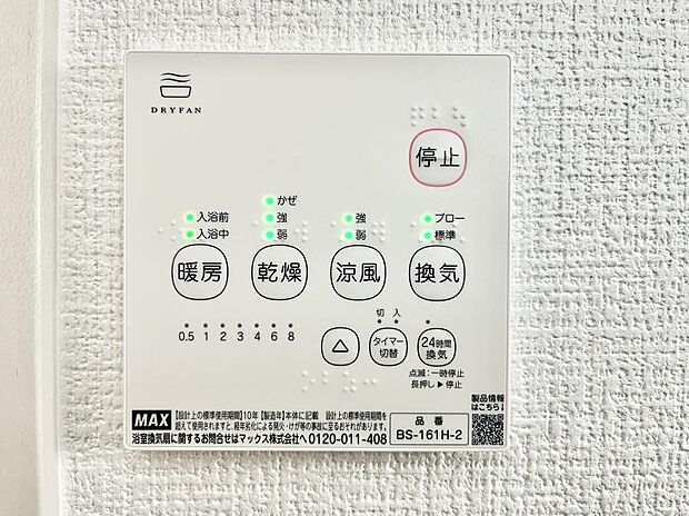 暖房・換気・乾燥・涼風と1台で4役活躍する快適設備です。