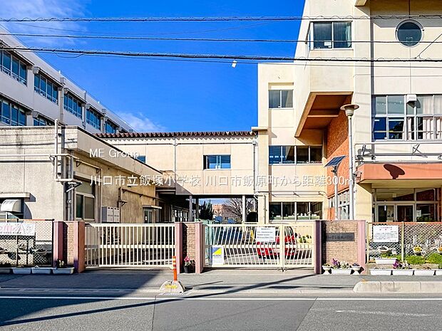 小学校 300m 川口市立飯塚小学校