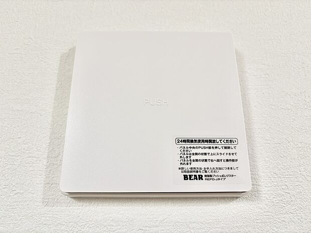 24時間換気システム!いつでも綺麗な空気で過ごせます