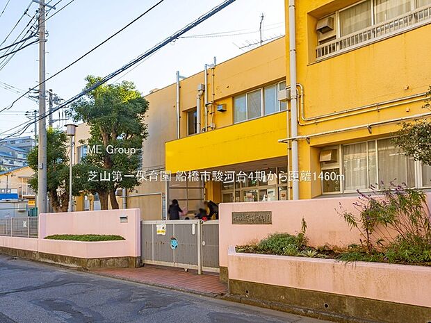 幼稚園・保育園 1460m 芝山第一保育園