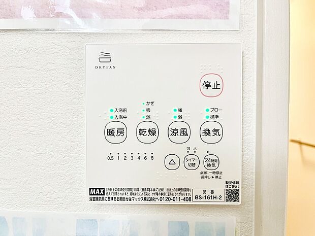 浴室涼風暖房換気乾燥機付きなので、お天気が悪い日のお洗濯も安心！