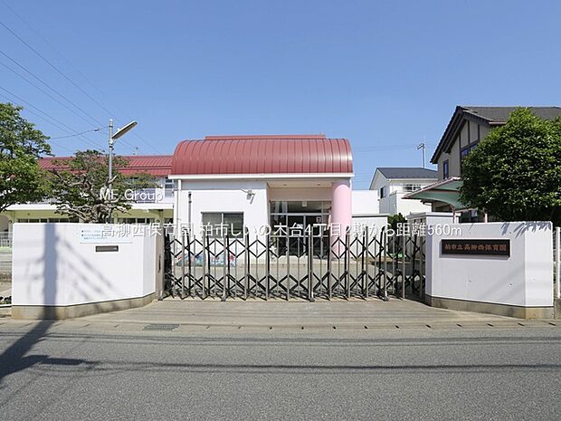幼稚園・保育園 560m 高柳西保育園
