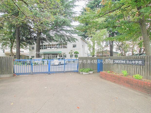 中学校 2100m 我孫子市立白山中学校