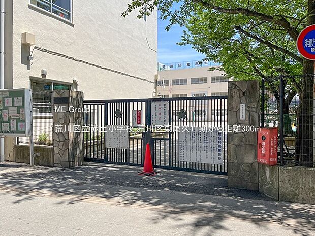 小学校 300m 荒川区立赤土小学校