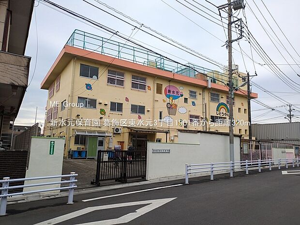 幼稚園・保育園 320m 新水元保育園