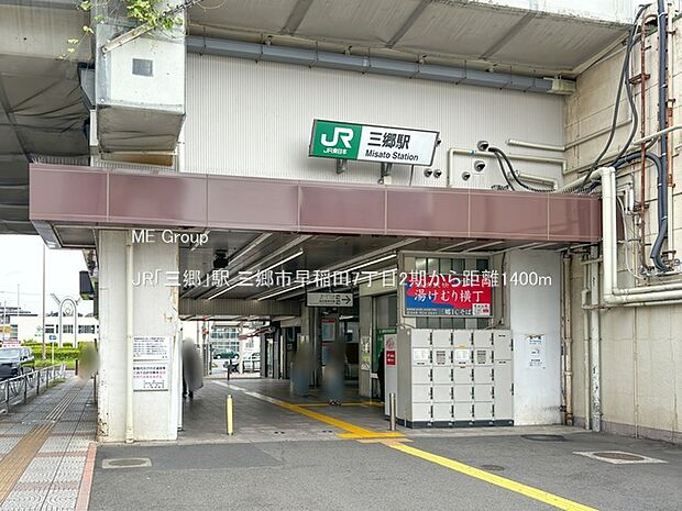 駅 1400m JR「三郷」駅