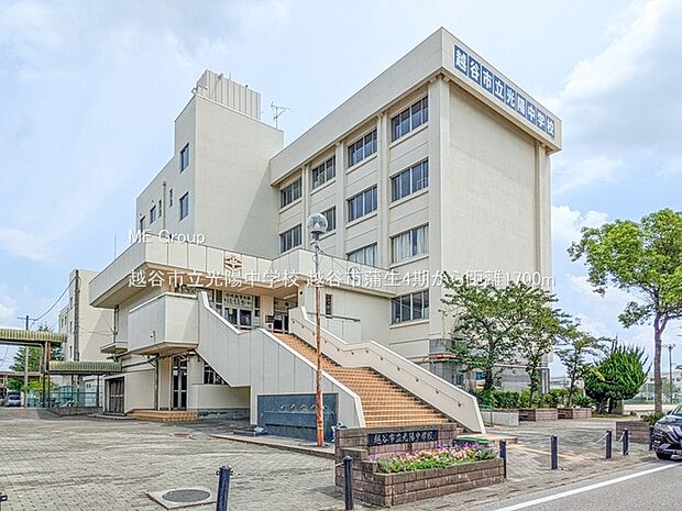 中学校 1700m 越谷市立光陽中学校