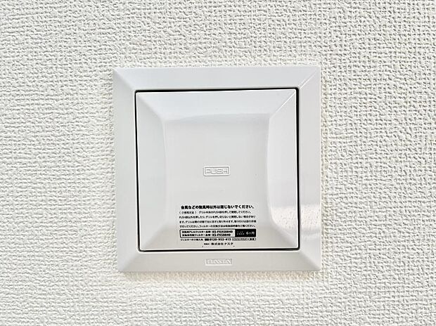 24時間換気システム！いつでも綺麗な空気で過ごせます