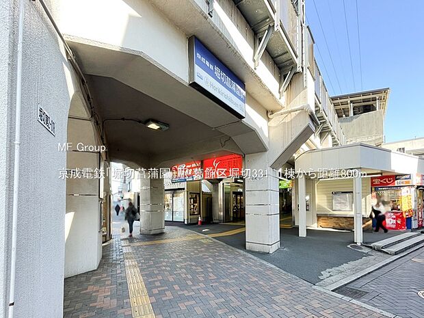 駅 800m 京成電鉄「堀切菖蒲園」駅
