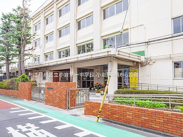 中学校 690m 江戸川区立小岩第一中学校