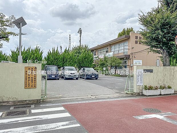 小学校 840m 草加市立新里小学校