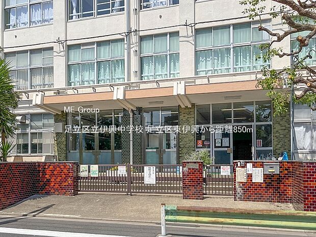 中学校 850m 足立区立伊興中学校