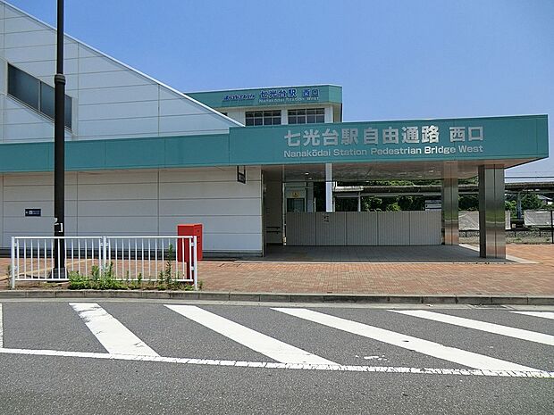駅 1280m 七光台駅