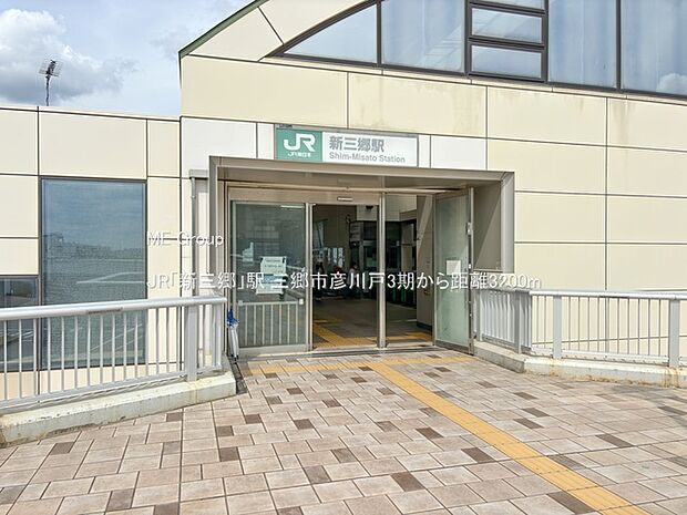駅 3200m JR「新三郷」駅