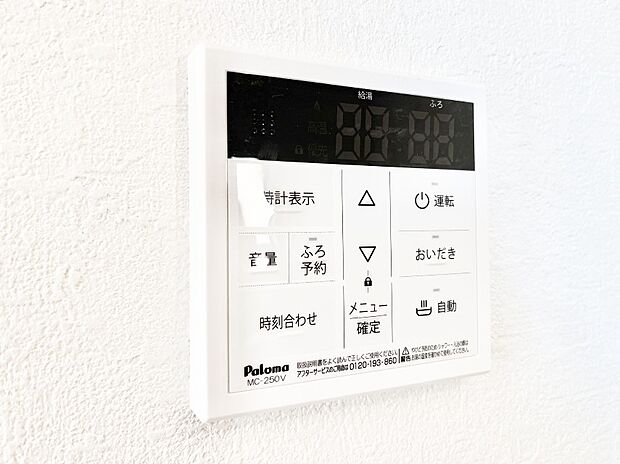 給湯器リモコンで家事もスムーズに。